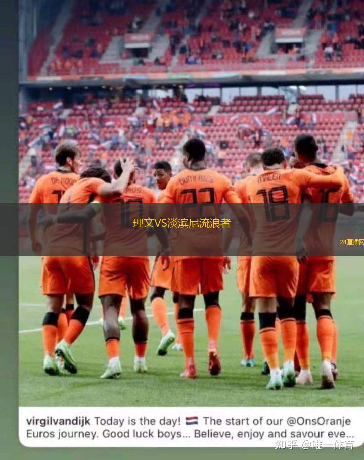 理文VS淡濱尼流浪者