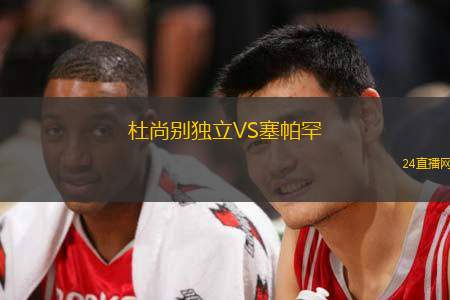 杜尚別獨立VS塞帕罕