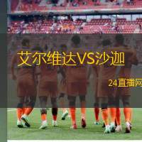 艾爾維達VS沙迦