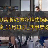 西甲-羅克破門巴爾特拉建功貝蒂斯2-2塞爾塔