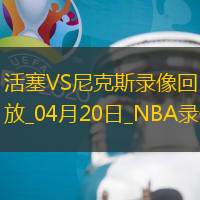 NBA季后賽東部首輪G1活塞112-123尼克斯