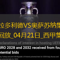 西甲-布迪米爾梅開二度奧薩蘇納3-2巴拉多利德