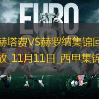 西甲-埃雷拉破門制勝赫羅納客場(chǎng)1-0赫塔費(fèi)