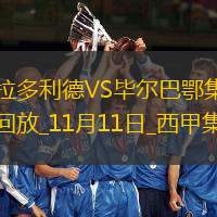 西甲-勞爾-莫羅破門古魯澤塔補時絕平巴拉多利德1-1畢爾巴鄂