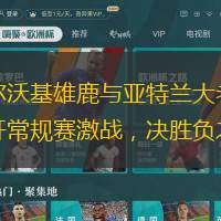 密爾沃基雄鹿與亞特蘭大老鷹展開常規(guī)賽激戰(zhàn)，決勝負(fù)之夜