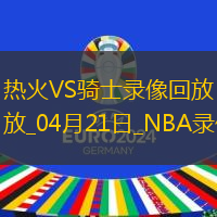 NBA季后賽東部首輪G1熱火100-121騎士