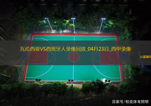 04月23日西甲第33輪瓦倫西亞vs西班牙人全場(chǎng)錄像