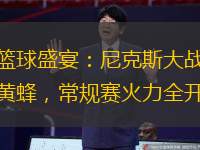 籃球盛宴：尼克斯大戰(zhàn)黃蜂，常規(guī)賽火力全開