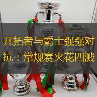 開拓者與爵士強(qiáng)強(qiáng)對抗：常規(guī)賽火花四濺
