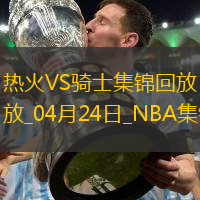 04月24日NBA季后賽東部首輪G2熱火-騎士精彩鏡頭