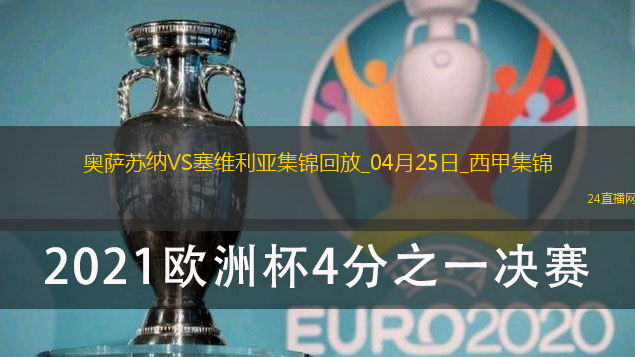 西甲-魯本-加西亞破門奧薩蘇納1-0十人塞維利亞