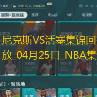 04月25日NBA季后賽東部首輪G3尼克斯-活塞精彩鏡頭