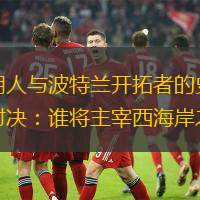 洛杉磯湖人與波特蘭開拓者的史詩般的常規(guī)賽對決：誰將主宰西海岸之戰(zhàn)？