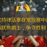底特律活塞在常規(guī)賽中迎戰(zhàn)猶他爵士，爭奪勝利