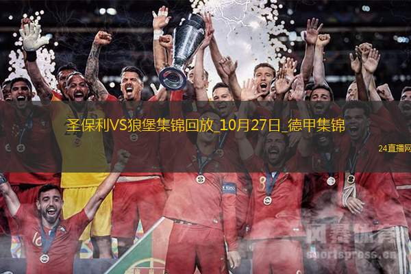 德甲-雙方互交白卷圣保利0-0沃爾夫斯堡