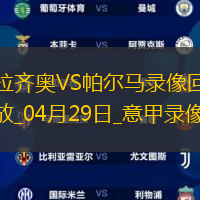 04月29日意甲第34輪拉齊奧vs帕爾馬全場(chǎng)錄像