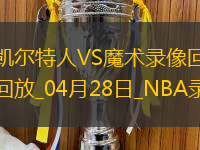 NBA季后賽東部首輪G4凱爾特人107-98魔術(shù)