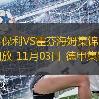 德甲-埃弗拉亞破門阿爾博斯建功圣保利2-0霍芬海姆