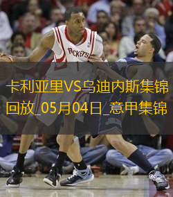 意甲-卡利亞里1-2不敵烏迪內(nèi)斯仍需繼續(xù)為保級(jí)而戰(zhàn)