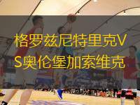 格羅茲尼特里克VS奧倫堡加索維克