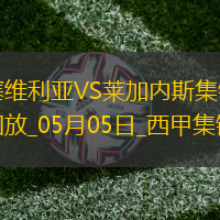 西甲-穆尼爾破門萊加內(nèi)斯客場2-2塞維利亞