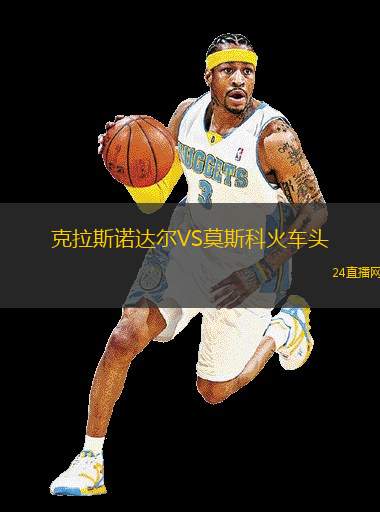 克拉斯諾達爾VS莫斯科火車頭