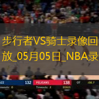 NBA季后賽東部半決賽G1步行者121-112騎士