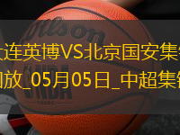 05月05日中超第11輪大連英博vs北京國(guó)安進(jìn)球