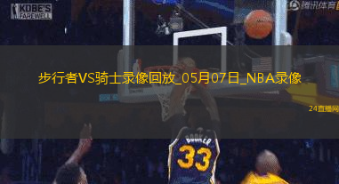 NBA季后賽東部半決賽G2步行者120-119騎士