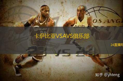 卡薩比亞VSAVS俱樂部