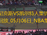 05月06日NBA季后賽東部半決賽G1尼克斯-凱爾特人精彩鏡頭