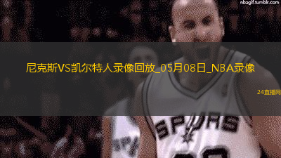 NBA季后賽東部半決賽G2尼克斯91-90凱爾特人