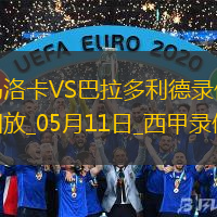 05月11日西甲第35輪馬洛卡vs巴拉多利德全場錄像
