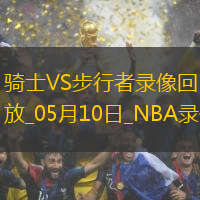 NBA季后賽東部半決賽G3騎士126-104步行者