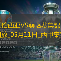 西甲-雨果-杜羅破門瓦倫西亞3-0完勝赫塔費(fèi)