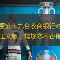 籃壇盛宴：九臺農(nóng)商銀行對陣福建晉江文旅，常規(guī)賽不容錯過