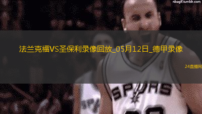 德甲第33輪法蘭克福2-2圣保利