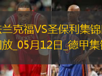 德甲-吉拉沃吉傳射巴舒亞伊替補(bǔ)扳平法蘭克福2-2圣保利