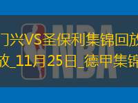 德甲-普萊亞破門克萊因丁斯特建功門興2-0圣保利