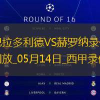 05月14日西甲第36輪巴拉多利德vs赫羅納全場錄像
