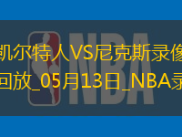 NBA季后賽東部半決賽G4凱爾特人113-121尼克斯