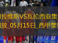 西甲-約爾丹點(diǎn)球破門阿拉維斯1-0瓦倫西亞
