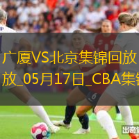 05月17日CBA總決賽G5廣廈-北京精彩鏡頭