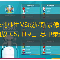 05月19日意甲第37輪卡利亞里vs威尼斯全場(chǎng)錄像