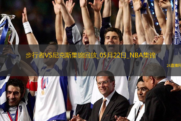 05月22日NBA東部決賽G1步行者-尼克斯精彩鏡頭