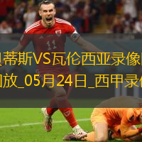 05月24日西甲第38輪皇家貝蒂斯vs瓦倫西亞全場(chǎng)錄像