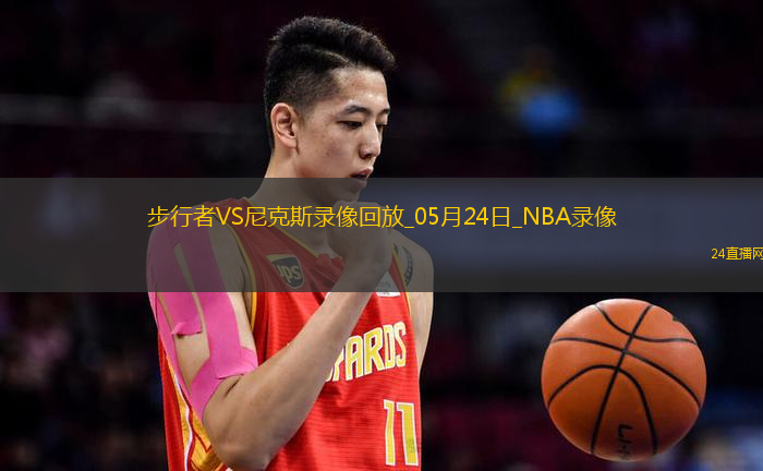NBA東部決賽G2步行者114-109尼克斯