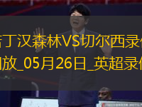 英超第38輪切爾西1-0諾丁漢森林
