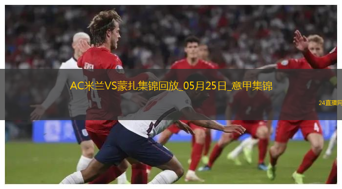 05月25日意甲第38輪AC米蘭vs蒙扎精彩片段