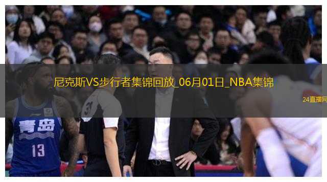 06月01日NBA東部決賽G6尼克斯-步行者精彩鏡頭